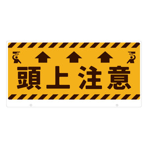 ＴＡＬＫＵＮ用表示板　頭上注意　ＴＫ－５　トークン用