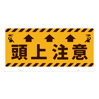 ＴＡＬＫＵＮ用表示板　頭上注意　ＴＫ－５　トークン用