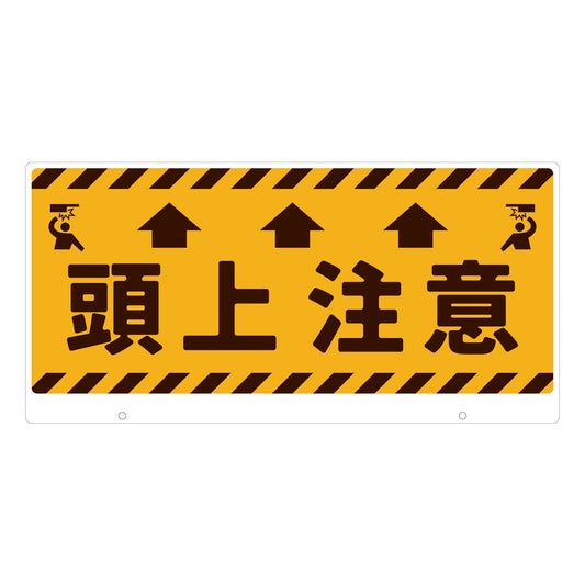 ＴＡＬＫＵＮ用表示板　頭上注意　ＴＫ－５　トークン用