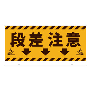 ＴＡＬＫＵＮ用表示板　段差注意　ＴＫ－７　トークン用