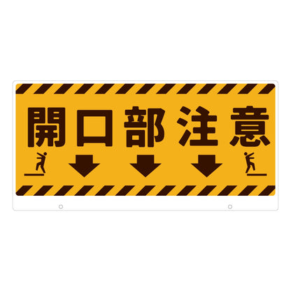 ＴＡＬＫＵＮ用表示板　開口部注意　ＴＫ－８　トークン用