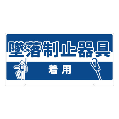 ＴＡＬＫＵＮ用表示板　墜落制止器具着用　ＴＫ－９　トークン用