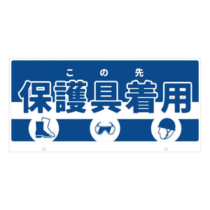 ＴＡＬＫＵＮ用表示板　保護具着用　ＴＫ－１０　トークン用