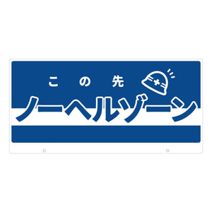 ＴＡＬＫＵＮ用表示板　ノーヘルゾーン　ＴＫ－１１　トークン用