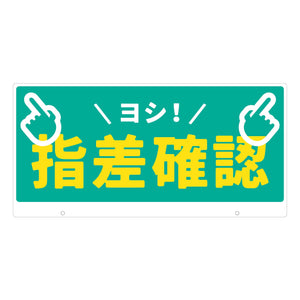 ＴＡＬＫＵＮ用表示板　指差確認　ＴＫ－１２　トークン用