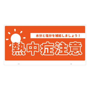 ＴＡＬＫＵＮ用表示板　熱中症注意　ＴＫ－１３　トークン用