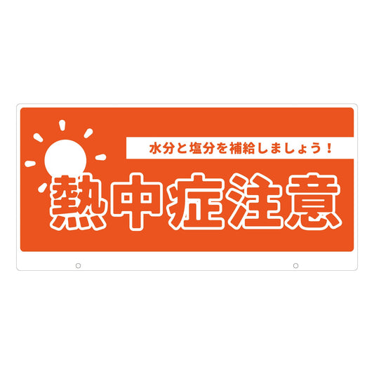 ＴＡＬＫＵＮ用表示板　熱中症注意　ＴＫ－１３　トークン用