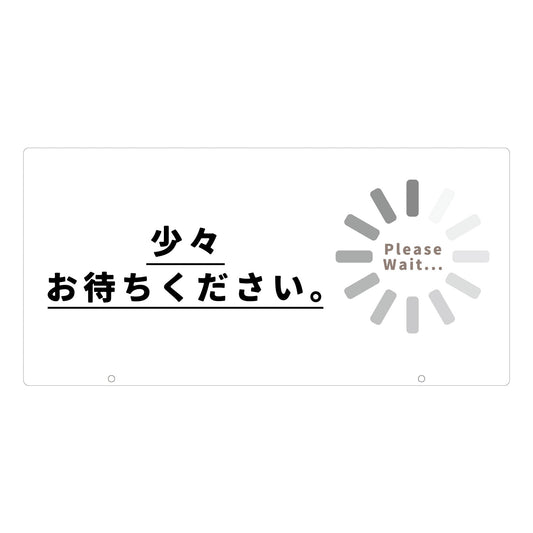 ＴＡＬＫＵＮ用表示板　少々お待ちください　ＴＫ－１６　トークン用