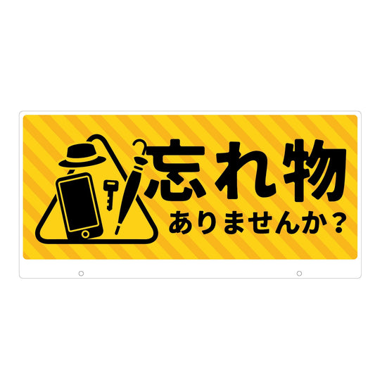 ＴＡＬＫＵＮ用表示板　忘れ物ありませんか　ＴＫ－１７　トークン用