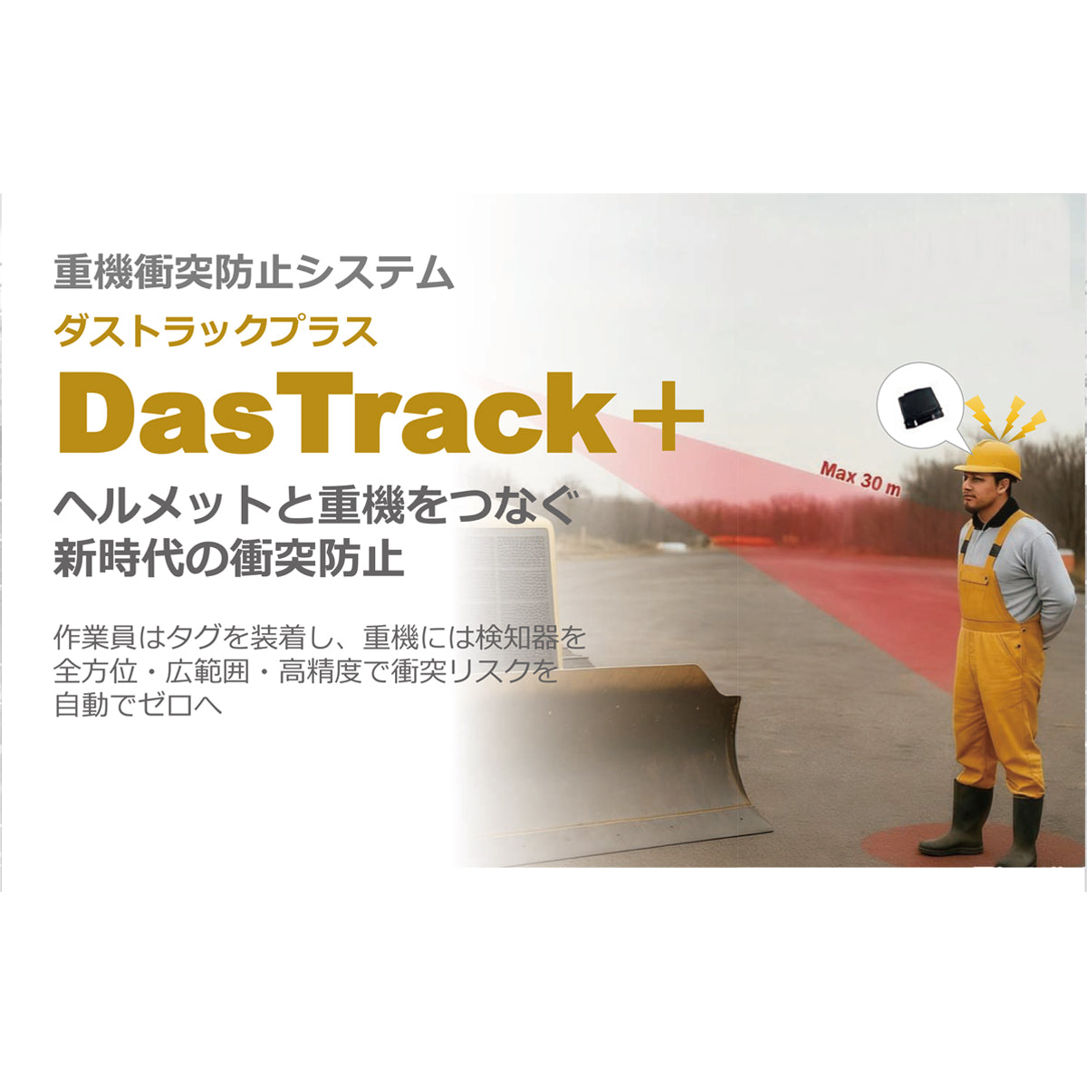 重機衝突防止システム　ダストラックプラス