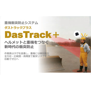 重機衝突防止システム　ダストラックプラス