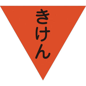 三角旗　単旗　蛍光オレンジ　きけん