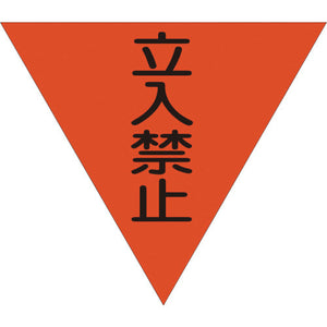 三角旗　単旗　蛍光オレンジ　立入禁止