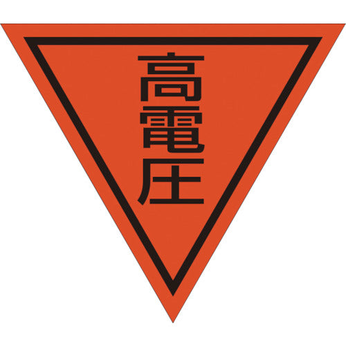 三角旗　単旗　蛍光オレンジ　高電圧
