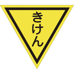 三角旗　単旗　蛍光イエロー　きけん