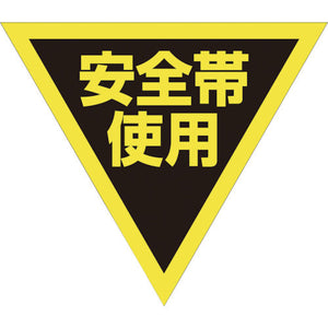 三角旗　単旗　蛍光イエロー　安全帯使用