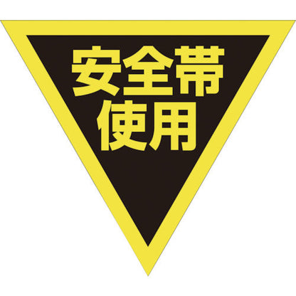 三角旗　単旗　蛍光イエロー　安全帯使用