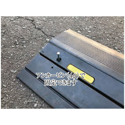 ゴム製スロープ　KY段差ｽﾙｰR　L1000㎜×W235㎜×D29.5㎜