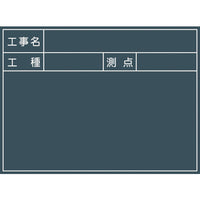 安全機材用品>黒板・ホワイトボード>工事用黒板