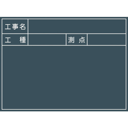 安全機材用品>黒板・ホワイトボード>工事用黒板