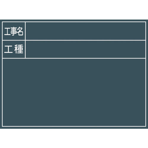 工事用黒板 No．3 – GREEN CROSS-select 工事現場の安全対策用品なら
