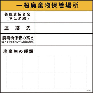 ＧＨＰー１　一般廃棄物保管場所
