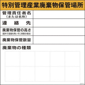 ＧＨＰー３　特別管理産業廃棄物保管場所