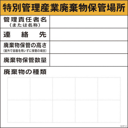 ＧＨＰー３　特別管理産業廃棄物保管場所