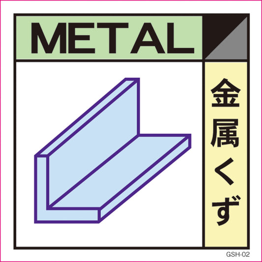 ゴミ分別標示ステッカー　金属くず　ＧＳＨ－２
