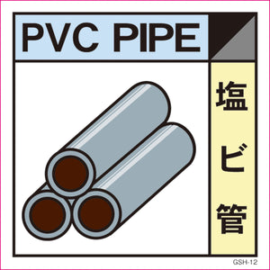 ゴミ分別標示ステッカー　塩ビ管　ＧＳＨ－１２