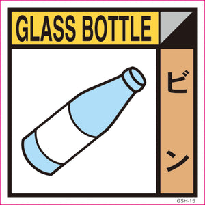 ゴミ分別標示ステッカー　ビン　ＧＳＨ－１５