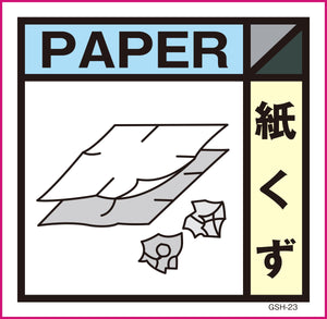ゴミ分別標示ステッカー　紙くず　ＧＳＨ－２３