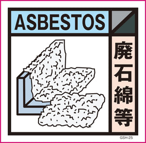 ゴミ分別標示ステッカー　廃石綿等　ＧＳＨ－２５