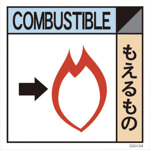 産業廃棄物標識　ＧＳＨー４　もえるもの
