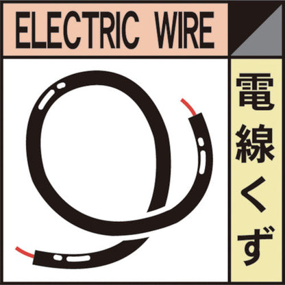 産業廃棄物標識　ＧＳＨー１１　電線くず