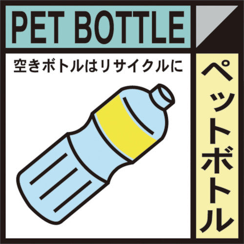 産業廃棄物標識 GSHー16 ペットボトル – GREEN CROSS-select 工事
