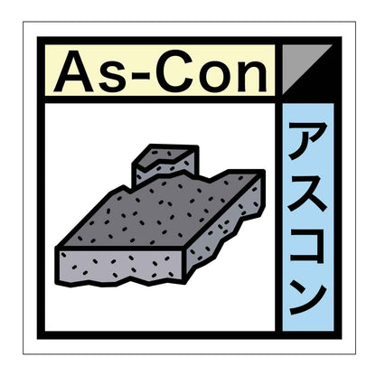 産業廃棄物標識　ＧＳＨー２１　アスコン
