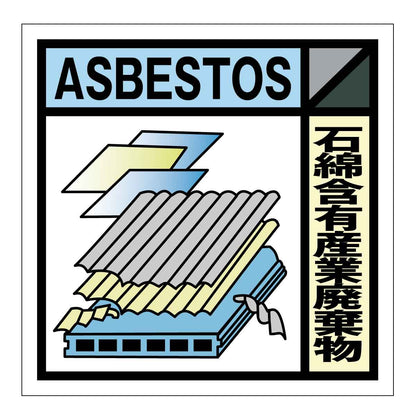 産業廃棄物標識　ＧＳＨー２２　石綿含有産業廃棄物