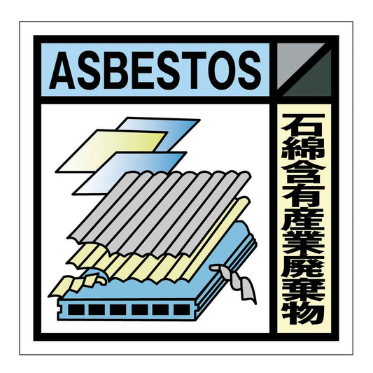 産業廃棄物標識　ＧＳＨー２２　石綿含有産業廃棄物