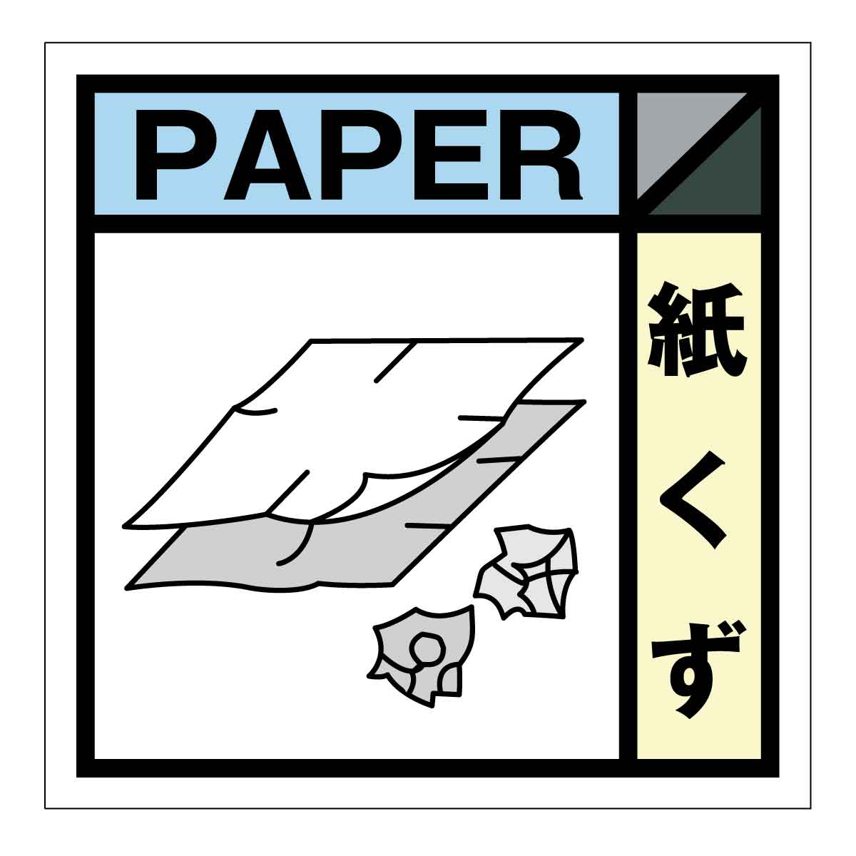 産業廃棄物標識　ＧＳＨー２３　紙くず