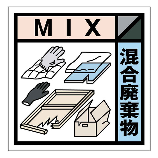 産業廃棄物標識　ＧＳＨー２４　混合廃棄物