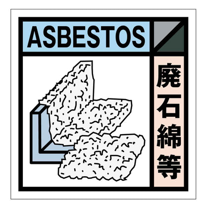産業廃棄物標識　ＧＳＨー２５　廃石綿等