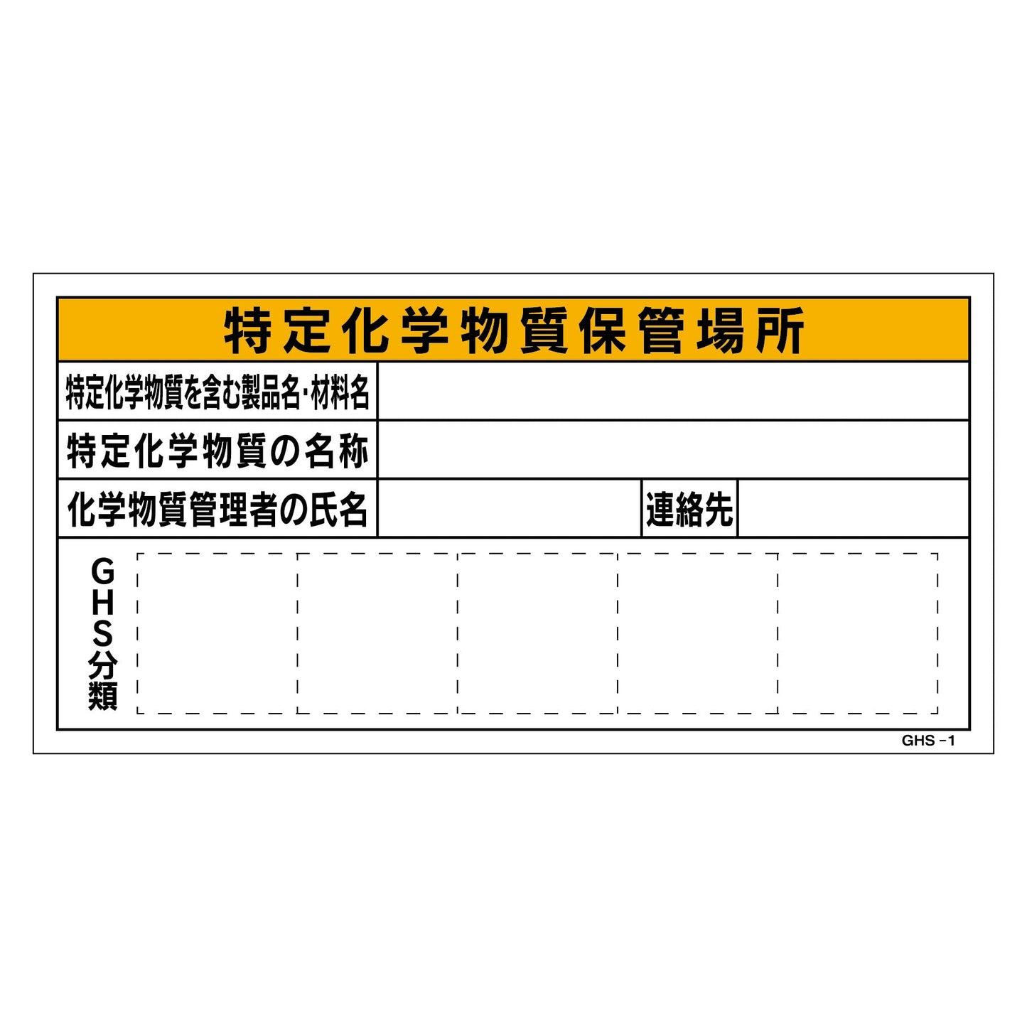 ＧＨＳ板　特定化学物質保管場所　ＧＨＳ－１　３００×６００