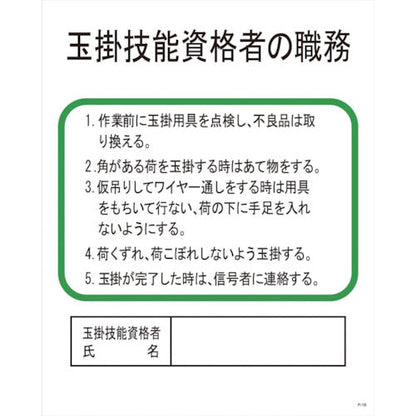 Ｐー１８　玉掛技能資格者の職務