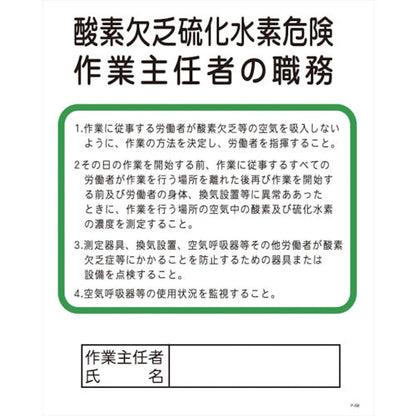 Ｐー５Ｂ　酸素欠乏硫化水素危険作業主任者の職務