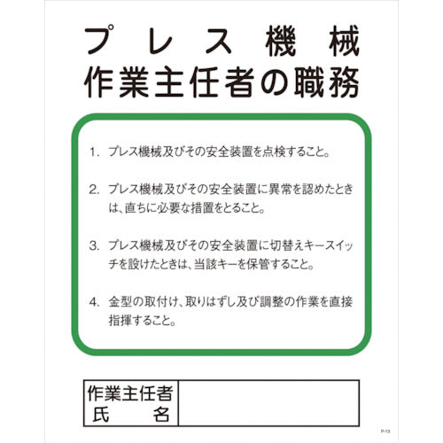 Ｐー１３　プレス機械作業主任者の職務