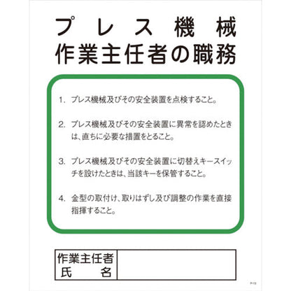 Ｐー１３　プレス機械作業主任者の職務