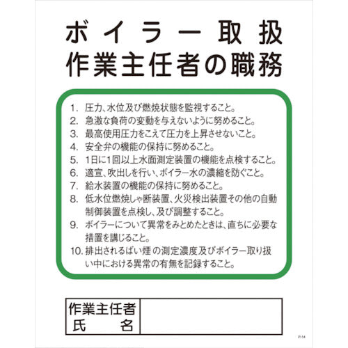 Ｐー１４　ボイラー取扱作業主任者の職務