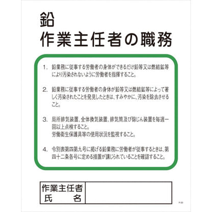 Ｐー２０　鉛作業主任者の職務