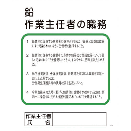 Ｐー２０　鉛作業主任者の職務
